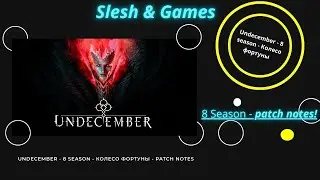 Undecember — ПАТЧ НОУТ и ПРЕВЬЮ 8 СЕЗОНА | Новые скиллы, изменения и награды!