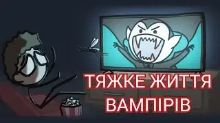 Тяжке життя вампірів [MinuteEarth]