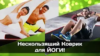 👍 Нескользящий Коврик для Йоги, Гимнастики и Фитнеса 🎁 Что Подарить
