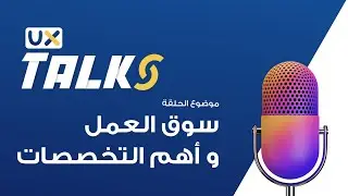 4. سوق العمل وأهم التخصصات في عالم تصميم تجربة المستخدم | UX Talks بالعربي