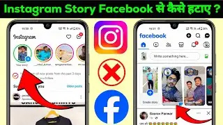 Instagram ki story facebook se kaise hataye | Instagram story facebook se kaise hataye | insta story