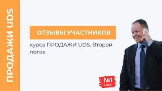 Тренинг «Продажи UDS». Второй поток. Отзывы