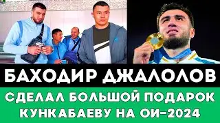 Баходир Джалолов Узбекистанский боксер сделал большой Подарок Камшыбеку Кункабаеву на Олимпиаде-2024