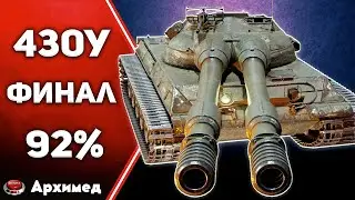 Три отметки 92% Об. 430У Часть 4