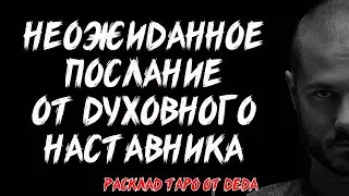 🔥 НЕОЖИДАННОЕ ПРЕДУПРЕЖДЕНИЕ ОТ ДУХОВНОГО НАСТАВНИКА! Таро расклад на важное послание 🔥 Гадание таро