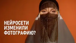 Почему нейросети в фотографии и видео изначально переоценили?