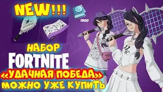 НОВЫЙ НАБОР «УДАЧНАЯ ПОБЕДА» В ФОРТНАЙТ КУПИТЬ НАБОР В FORTNITE Wish, Set, Match Quest Pack