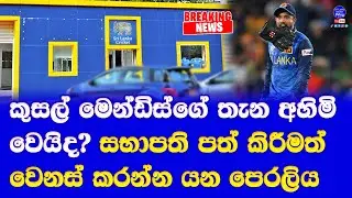 kusal mendis & sri lanka team can change few names reports| SLC administration for new suggestions