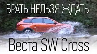 Лада Веста SW Cross. Брать или нет? Тест-драйв, реальный клиренс, разгон 1.8 МТ, багажник, офф-роуд.