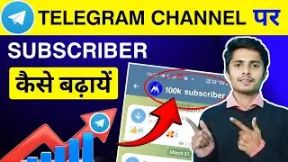 Telegram subscriber kaise badhaye | telegram channel subscriber kaise badhaye