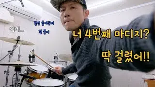 [드럼 레슨] 내 몸이 알아서 마디를 세어주는 4마디감(感) 키우는 연습법!