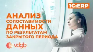 Анализ сопоставимости данных «1С:УПП» - «1С:ERP» по результатам закрытого периода