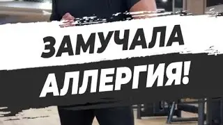 🔥 ЗАМУЧАЛА АЛЛЕРГИЯ!