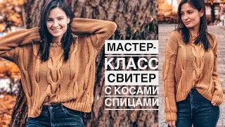 Мастер-класс стильный свитер с косами спицами. 🍁🧶 Подробный попетельный МК. Aran sweater pattern.