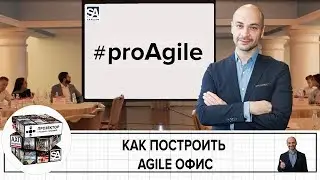 Строительство Agile офиса | Мнение эксперта | S.A. Ricci Project Management