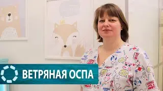 Ветрянка: чем опасно заболевание, лечение и профилактика