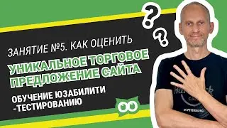 🔥 Как оценить уникальное торговое предложение сайта. ⚡️ Обучение юзабилити-тестированию Занятие №5