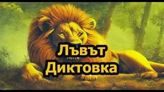 Лъвът - Диктовка