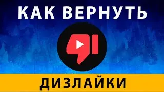 Как вернуть дизлайки на Ютубе ~ Как вернуть дизлайки на Youtube на телефоне ~ Return YouTube Dislike