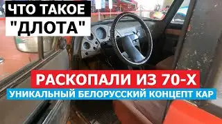 Раскопали в гараже уникальный концепт кар ДЛОТА из 70-х годов XX века