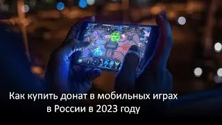 Проверено! Как задонатить в мобильные игры в 2023 году в России