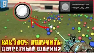 КАК НАЙТИ СЕРЫЙ ШАРИК в Garry's Mod!? *Секретное достижение* в гаррис моде