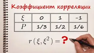 Коэффициент корреляции. Дискретное распределение