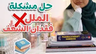 كيف أتعامل مع الملل و فقدان الشغف للدراسة؟ و كيف أتحمس للمذاكرة؟ الجامعة ١٠١