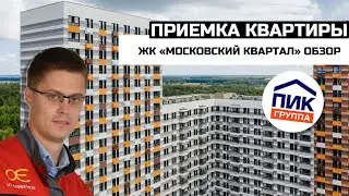 Приемка квартиры от ПИК | Обзор жилого комплекса в Обнинске | ЖК Московский квартал