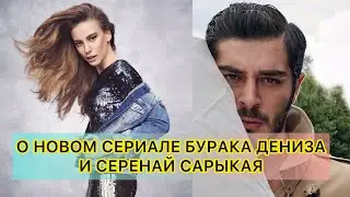 О НОВОМ СЕРИАЛЕ БУРАКА ДЕНИЗА И СЕРЕНАЙ САРЫКАЯ. Бурак Дениз. Burak Deniz. Серенай Сарыкая.