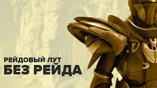 Destiny 2. Рейдовый лут соло. Без прохождения.