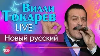 Вилли Токарев - Новый русский (Live) | Любимые песни @muzparad