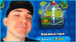 КЛЕШ РОЯЛЬ С НУЛЯ 2023 / ПУТЬ НА 10 АРЕНУ / CLASH ROYALE