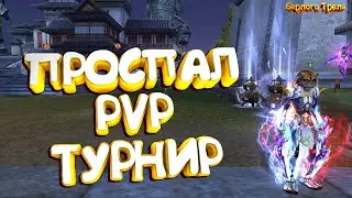 Просп(р)ал PVP турнир. Perfect World