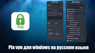 Private Internet Access на русском языке обзор