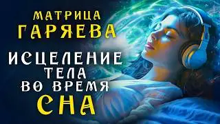 Универсальная Матрица Гаряева для Полного Исцеления Тела во время сна с Медитацией