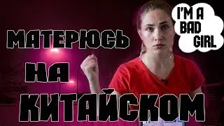 РУГАЮСЬ МАТОМ НА КИТАЙСКОМ!!! Топ 