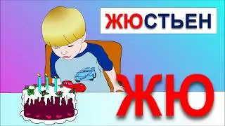 Обучающий мультик для детей. Учимся читать склад ЖЮ в словах жюри, Жюли и Жюстьен