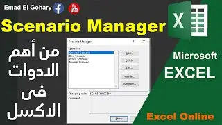 What IF Analysis Scenario Manager | من اهم أدوات تحليل البيانات فى الاكسل