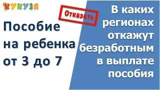 Пособие на ребёнка от 3 до 7 лет. Где безработным откажут в выплате.