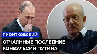 ⚡️ПИОНТКОВСКИЙ: В Кремле ВСЕ ПЛОХО / Путин ПОТЕРЯЛСЯ / Массовые ЧИСТКИ коснутся всех