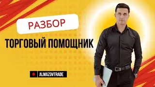 Торговый помощник