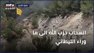 انسحاب حزب الله الى ما وراء الليطاني