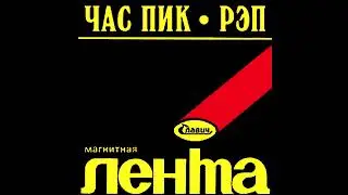 Час пик - Рэп (1984) | МАГНИТОАЛЬБОМ