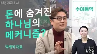 [수어통역](이 분도 크리스천?)동학개미(?)의 스승! 중보기도의 힘을 깨닫다!ㅣ박세익 대표ㅣ새롭게하소서