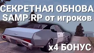 СЕКРЕТНАЯ ОБНОВА SAMP RP ⭐️ + х4 БОНУС НА ОПЫТ, РАБОТУ И ВСЁ-ВСЁ-ВСЁ!!