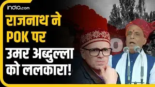 Jammu-Kashmir में Rajnath Singh ने Afzal Guru की फांसी पर Omar Abdullah को ललकारा, PoK पर कही ये बात