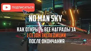 Как открыть все награды за 1 сезон экспедиции. Гайд NO MAN SKY