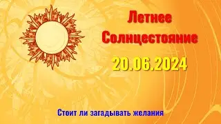 20.06.2024  Туманный Солнцеворот - сделайте паузу на 3 дня