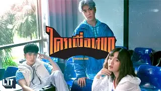 bamm - ใครเพื่อนแก (Unfriend Zone) | OFFICIAL M/V